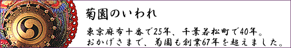 菊園のいわれ