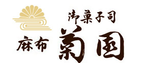御菓子司 麻布 菊園（千葉市若葉区若松町）