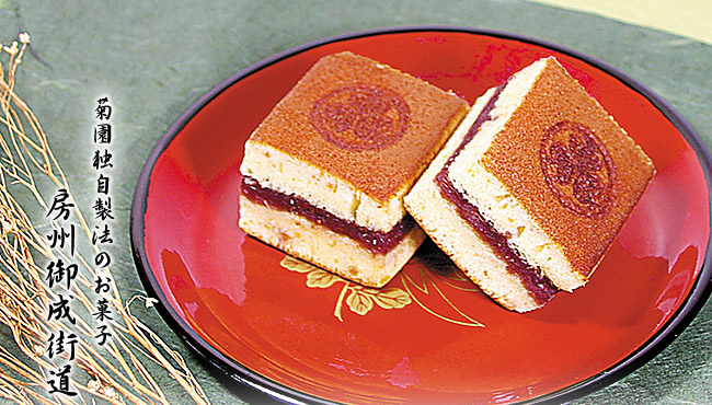 菊園独自製法の御菓子 房州御成街道