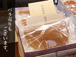 菊焼残月バラ売り