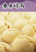 黄身時雨
220円
11月中旬～2月初旬