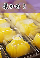栗かのこ
280円
9月末～1月中旬
