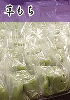 草もち
230円
1月～5 月中旬